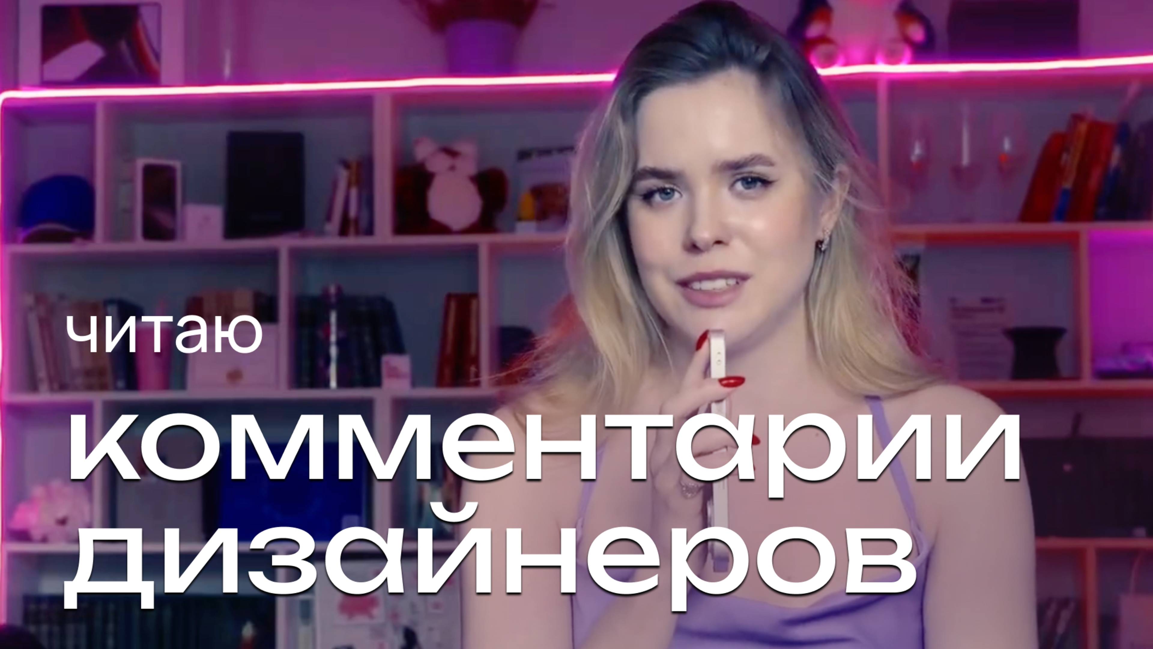 Читаю комментарии под роликами дизайнеров. 18+