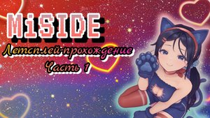 MISIDE #1 | ЗНАКОМСТВО С МИТОЙ | ПРОХОЖДЕНИЕ
