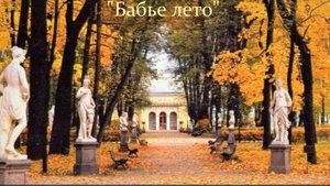 Бабье лето в Петербурге