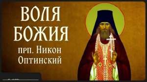 ВОЛЯ БОЖИЯ _ прп. Никон Оптинский