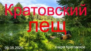 Кратовский лещ. 09.08.2025. озеро Кратовское. Рыбалка в Подмосковье.