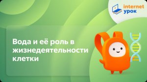 Вода и её роль в жизнедеятельности клетки. Видеоурок по биологии 10 класс