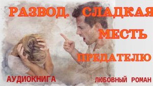 Развод. Сладкая месть предателю  Любовный роман