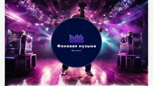 Фоновая музыка - Club Dance Music / Клубная Танцевальная Музыка 171