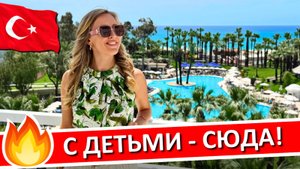 ТУРЦИЯ | Отдых с детьми, семейные отели "ультра все включено" - мой ТОП-5