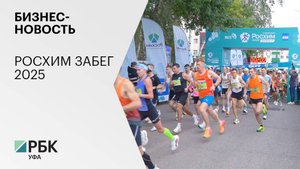 Бизнес-новость. Росхим Забег 2025