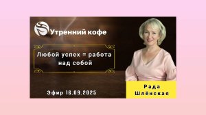 ☘️ Whieda_063 ☘️ Любой успех- это работа над собой❤️ РАДА ШЛЁНСКАЯ