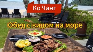 19 серия. Обед с шикарным видом. Вилла Utalay, Siam royal view. Ко Чанг. Таиланд.