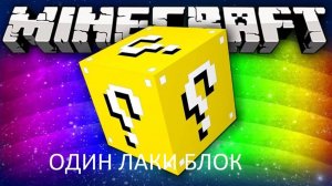 Майнкрафт, но у меня ОДИН ЛАКИ БЛОК