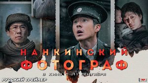 Нанкинский фотограф (2025) | Русский дублированный трейлер (18+) | В кино с 11 сентября 2025