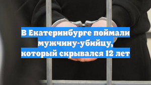 В Екатеринбурге поймали мужчину-убийцу, который скрывался 12 лет
