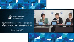 Круглый стол и проектная мастерская «Третья миссия университета» в ЯрГУ