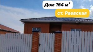 Дом в ст. Раевской