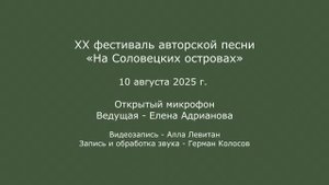 XX фестиваль авторской песни «На Соловецких островах». 10.08.2025 г. Открытый микрофон