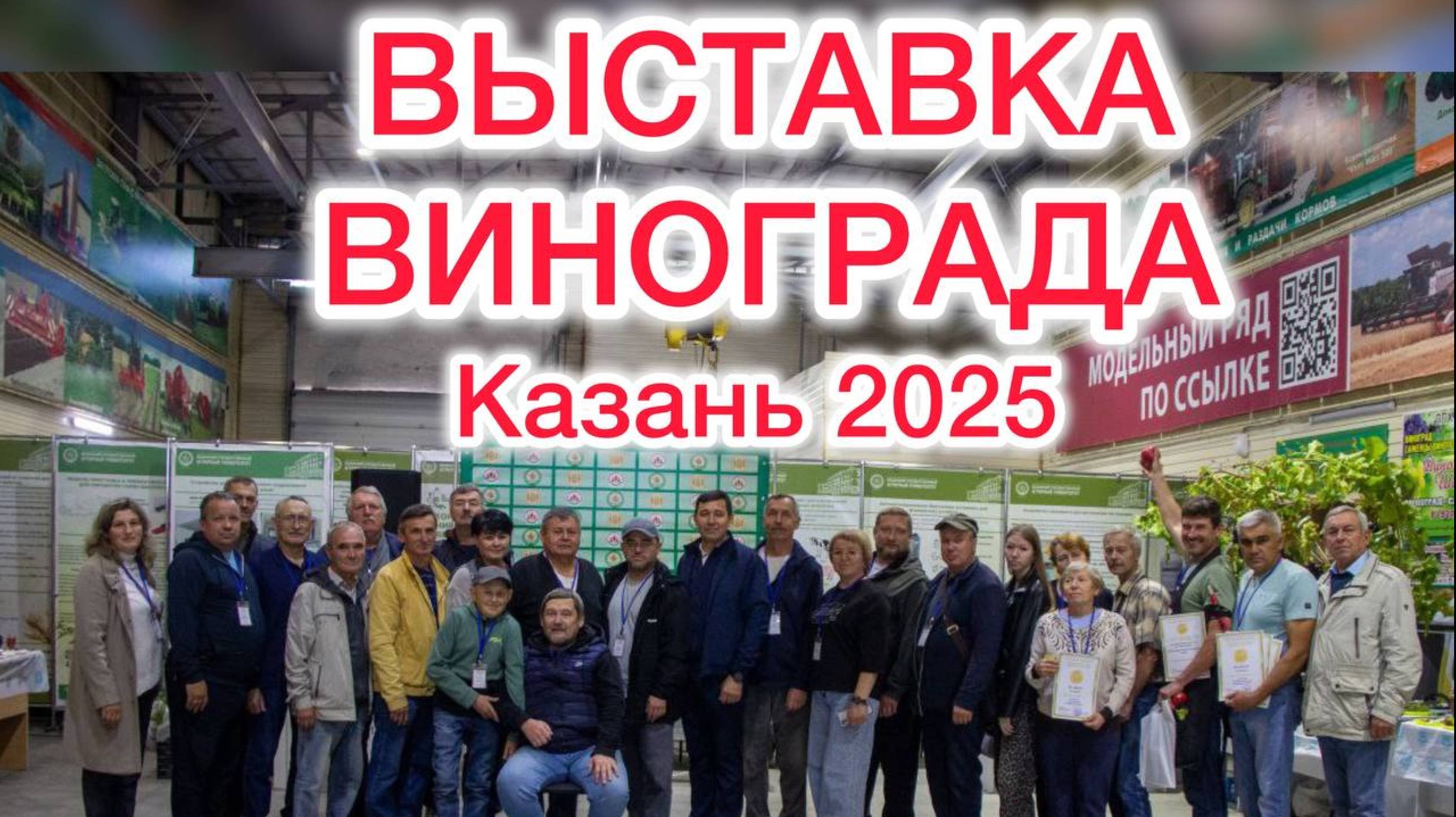 Выставка винограда Казань 2025.