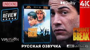 Viavision "На гребне волны" 4K UltraHD Blu-Ray ограниченный тираж в 2000 экземпляров. Распаковка