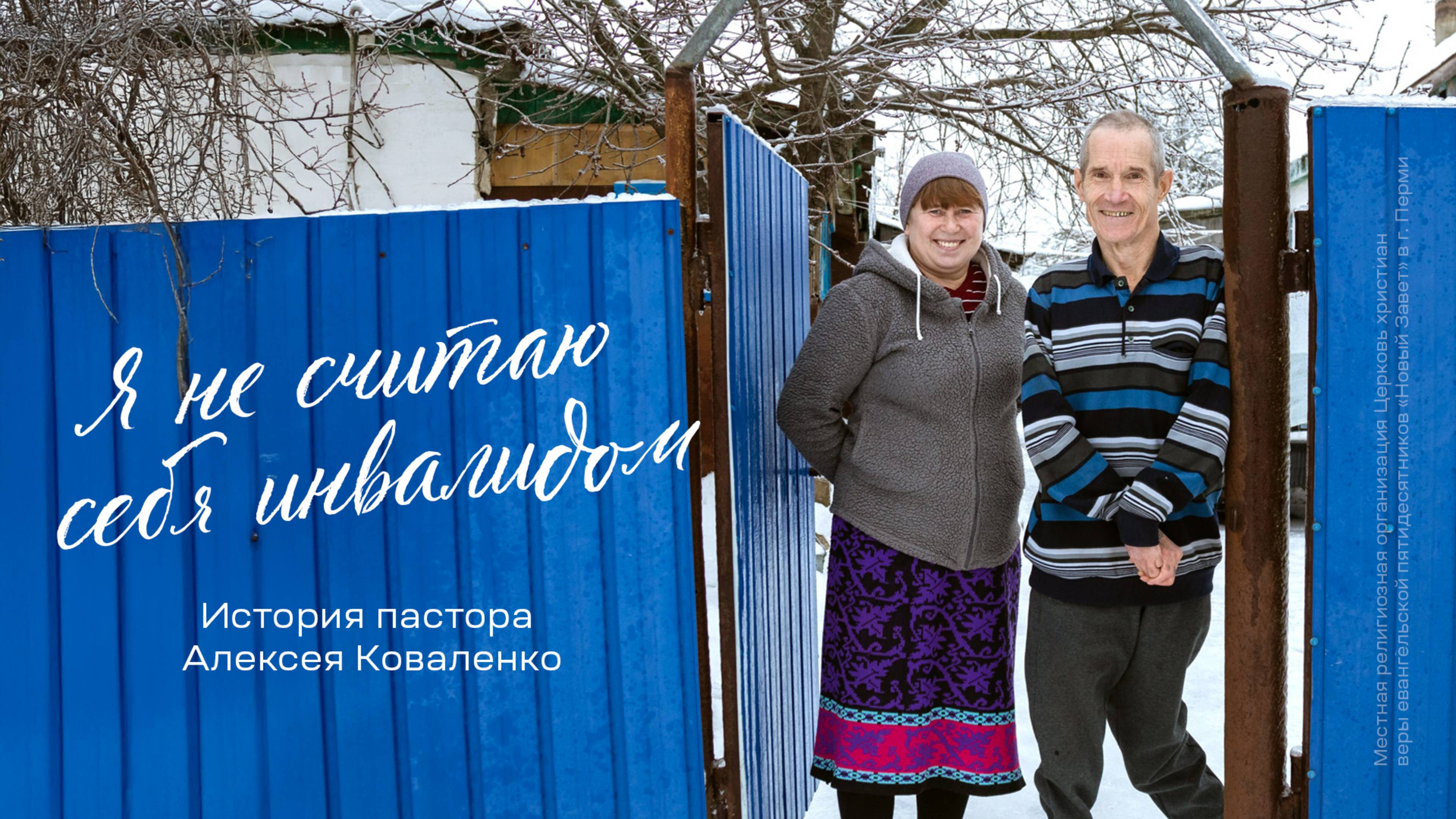 История пастора Алексея Коваленко: «Я не считаю себя инвалидом»