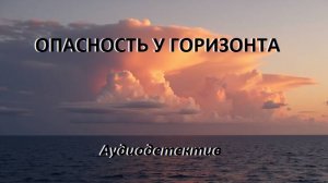 Аудиокнига "Опасность у горизонта"