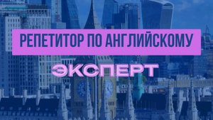 Репетитор по английскому языку, эксперт ЕГЭ и IELTS.