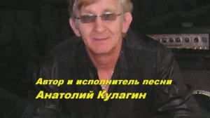 Анатолий Кулагин - Ветер Осени