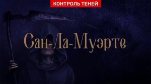 Адепты культа Сан-Ла-Муэрте о служении смерти и стремлении к вечной жизни | Контроль теней
