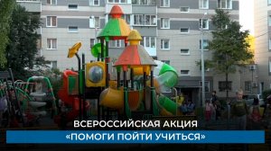 Всероссийская акция «Помоги пойти учиться»