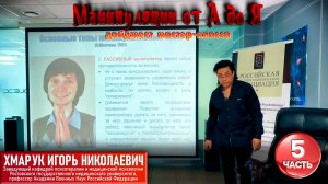 Дайджест психотерапевтического мастер-класса "Манипуляции от А до Я". Часть 5.