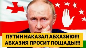 ПУТИН НАКАЗАЛ АБХАЗИЮ!!! АБХАЗИЯ ПРОСИТ ПОЩАДЫ!!!