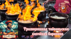 Традиционная тайваньская копчёная баранина, вяленая свиная грудинка