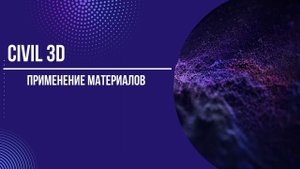 Присвоение материалов в Civil 3D