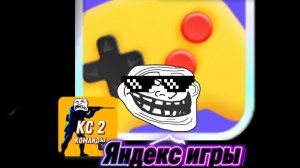 играю Яндекс игры