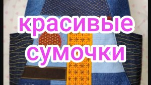 Красивые сумочки
