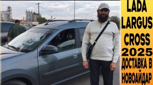 Отзыв заказчика ⚫Lada Largus Cross с Допами и Доставка в пгт.Новоайдар!