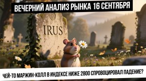 Вечерний анализ рынка 16 сентября. Маржин-колл в индексе Мосбирже напугал инвесторов? Что с рублем?