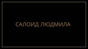 Людмила Салоид
