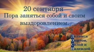 20 сентября. Пора заняться собой и своим выздоровлением.
