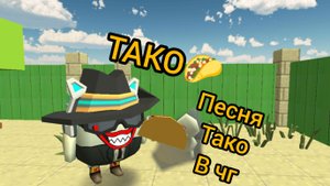 песня тако в чг