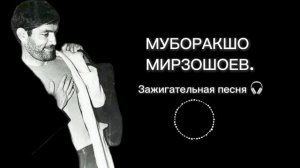 МУБОРАКШО МИРЗОШОЕВ .ЗАЖИГАТЕЛЬНАЯ ПЕСНЯ 🔥