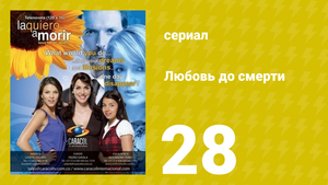 Любовь до смерти 28 серия «Отцовство» (сериал, 2008)