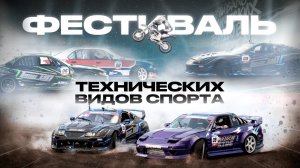 ФЕСТИВАЛЬ ТЕХНИЧЕСКИХ ВИДОВ СПОРТА | 2025