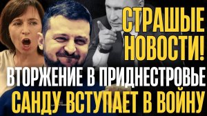 ЭКСТРЕННОЕ ЗАЯВЛЕНИЕ! НЕ пропустите! САНДУ подписала против ТРАМПА. ВТОРЖЕНИЕ в ПРИДНЕСТРОВЬЕ.