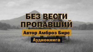 "Без вести пропавший" - Амброз Бирс | Аудиокнига | Мрачная классика  #америка #литература #война