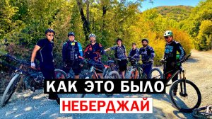 КАК ЭТО БЫЛО / НЕБЕРДЖАЙ / МТБ / ВЕЛОПОКАТУШКА / НОВОРОССИЙСК #мтб #велосипед #новороссийск