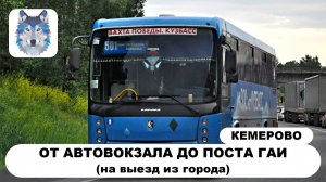 Кемерово. Поездка на автобусе по маршруту №501 (Кемерово - Анжеро-Судженск) 2025 год