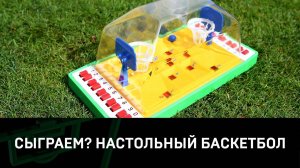«Сыграем?» | Настольный баскетбол
