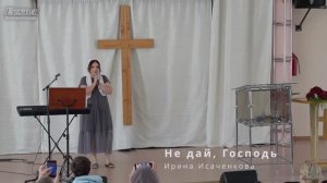 Ирина Исаченкова - Не дай, Господь