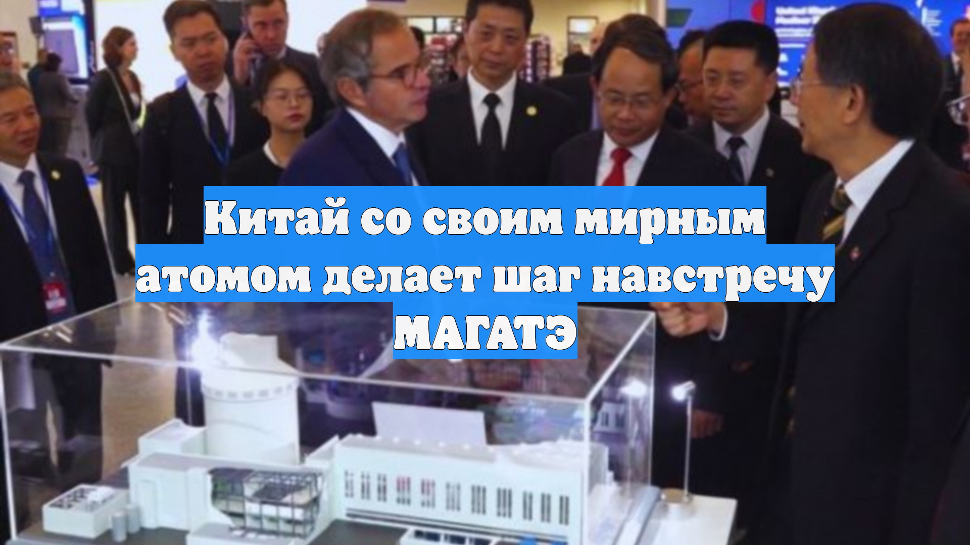 Китай со своим мирным атомом делает шаг навстречу МАГАТЭ