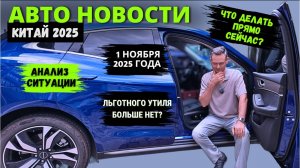 УТИЛЬСБОР 1 НОЯБРЯ #2025 года | Новый закон убьёт параллельный импорт машин? #автоизкитая #разбор