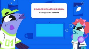 Минцифры. Цифровой ликбез. Сезон 7 (2024) - Авито. 2. Правила размещения объявлений