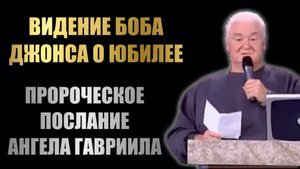 ВИДЕНИЕ БОБА ДЖОНСА О ЮБИЛЕЕ. ПРОРОЧЕСКОЕ ПОСЛАНИЕ АНГЕЛА ГАВРИИЛА